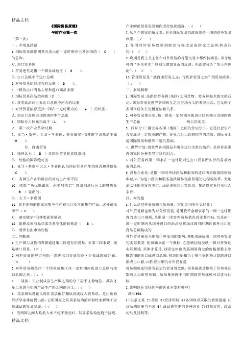 《国际贸易原理》平时作业1-4参考答案doc资料