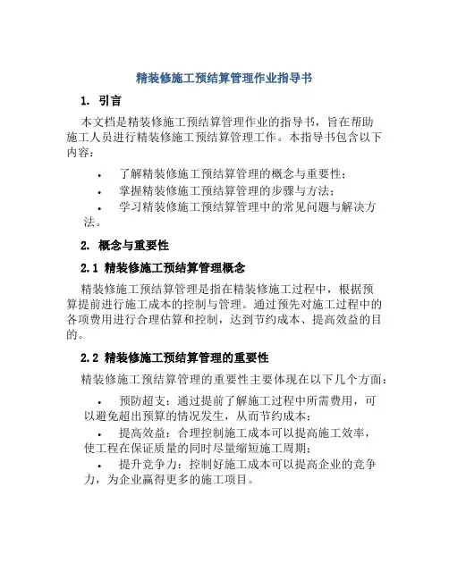 精装修施工预结算管理作业指导书