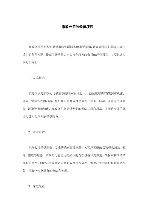 家政公司的经营项目