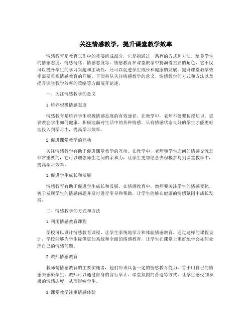 关注情感教学,提升课堂教学效率