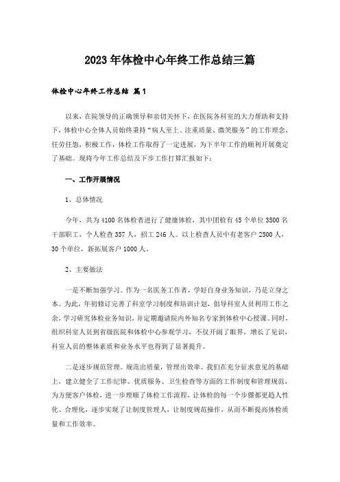 2023年体检中心年终工作总结三篇