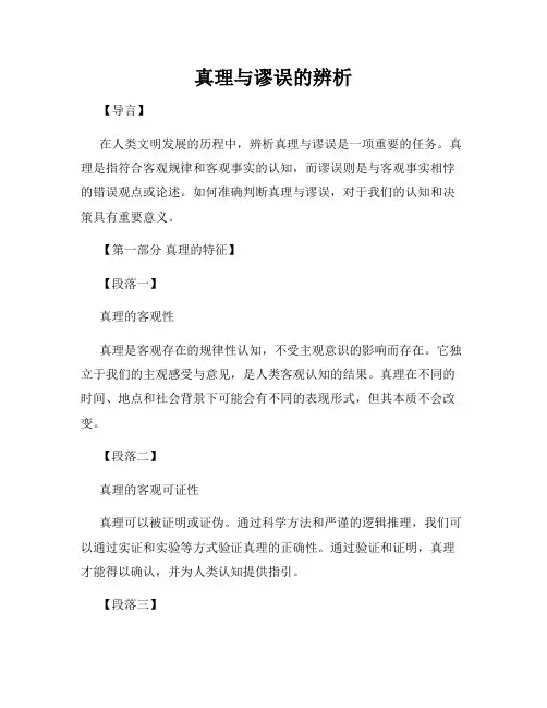 真理与谬误的辨析