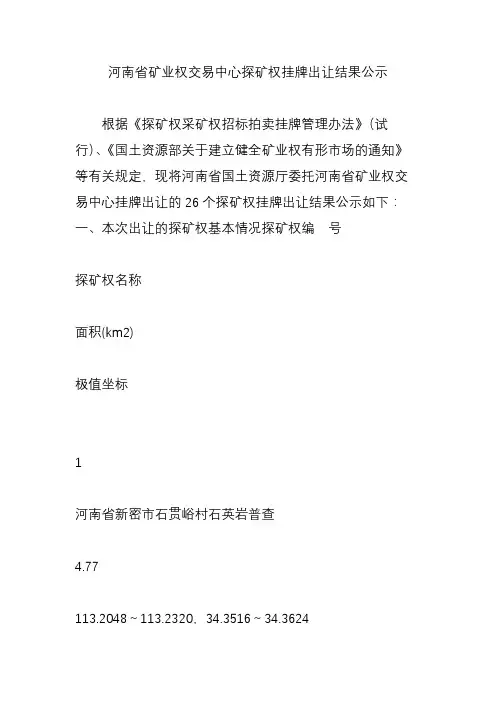 河南省矿业权交易中心探矿权挂牌出让结果公示