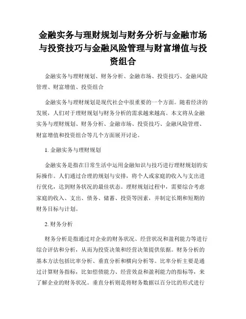 金融实务与理财规划与财务分析与金融市场与投资技巧与金融风险管理与财富增值与投资组合