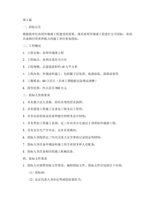 高明外墙漆工程招标信息(3篇)