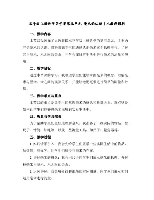 三年级上册数学导学案-第三单元毫米的认识｜人教新课标
