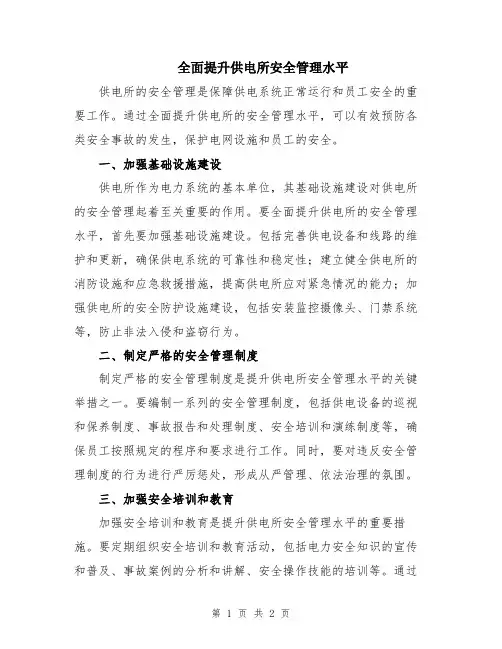 全面提升供电所安全管理水平