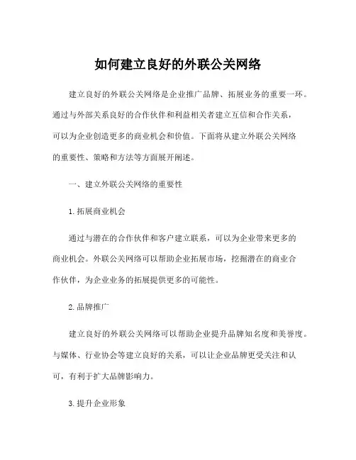 如何建立良好的外联公关网络