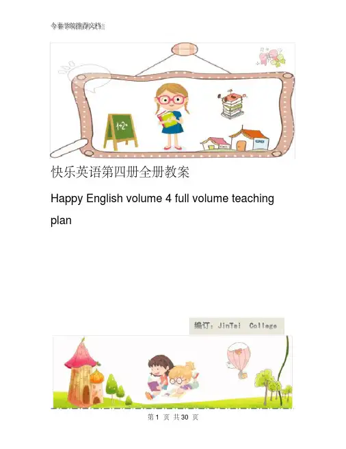快乐英语第四册全册教案（可编辑）