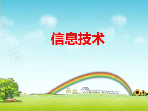 信息技术ppt课件