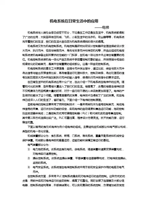 机电系统在日常生活中的应用