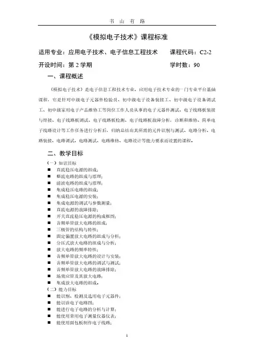 《模拟电子技术》课程标准PDF.pdf