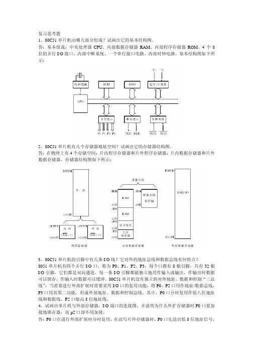 复习思考题1、80C51 单片机由哪几部分组成试画出它的基本结构图