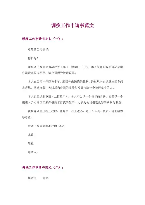 调换工作申请书范文