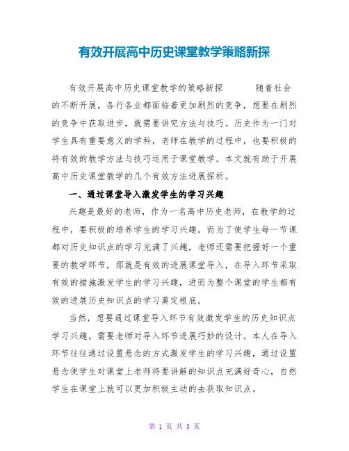 有效开展高中历史课堂教学策略新探