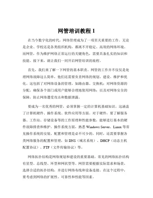 网管培训教程1
