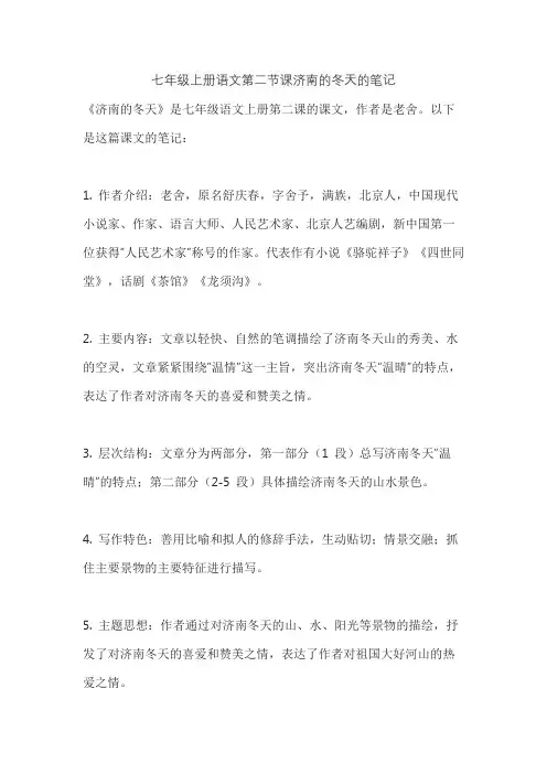 七年级上册语文第二节课济南的冬天的笔记
