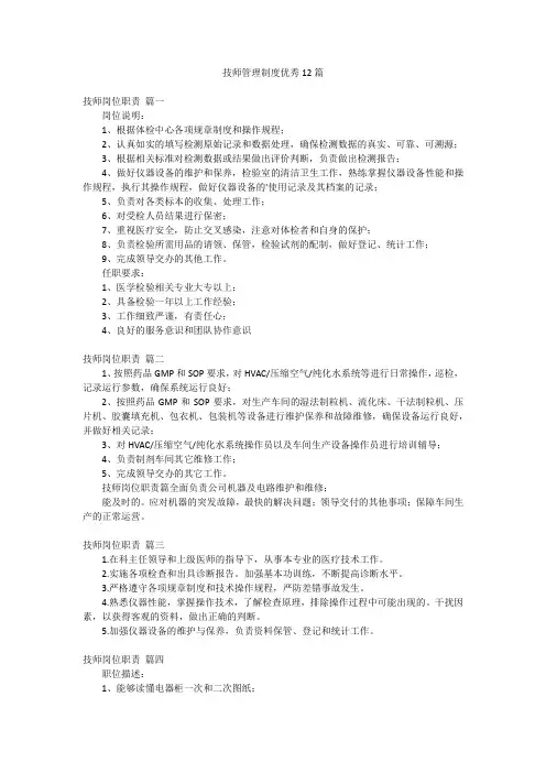 技师管理制度优秀12篇