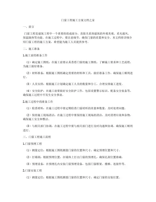 门窗工程施工方案文档之家
