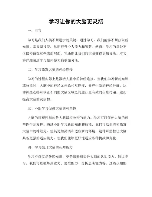 学习让你的大脑更灵活