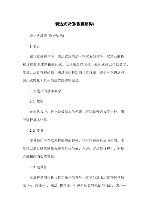 表达式求值(数据结构)
