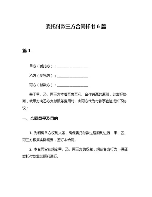 委托付款三方合同样书6篇