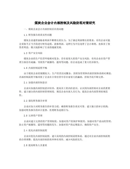 煤炭企业会计内部控制及风险防范对策研究