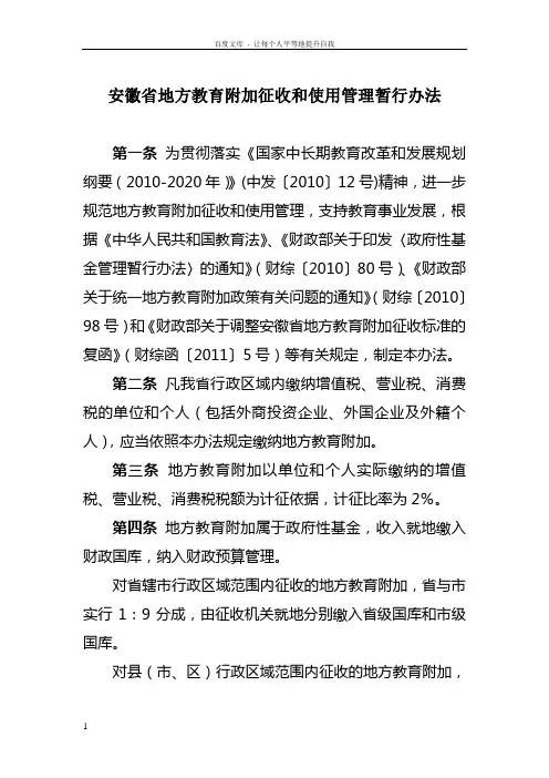 安徽省地方教育附加征收和使用管理暂行办法