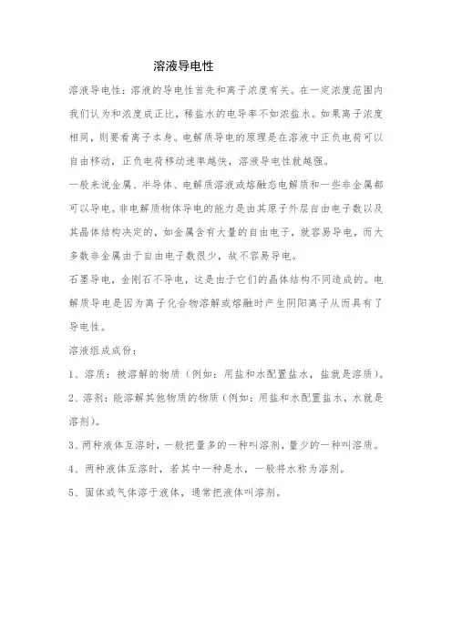 溶液导电性
