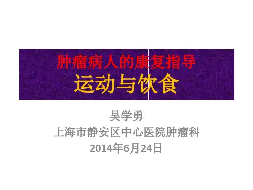 癌症病人的康复指导