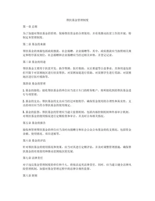 帮扶基金管理制度