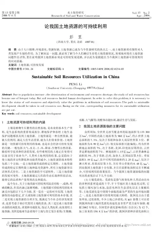 论我国土地资源的可持续利用_彭里