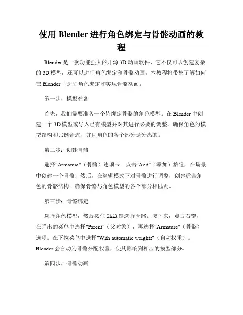 使用Blender进行角色绑定与骨骼动画的教程