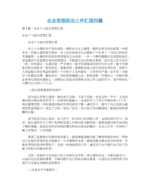 企业思想政治工作汇报四篇