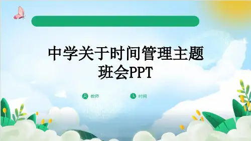 中学关于时间管理主题班会PPT