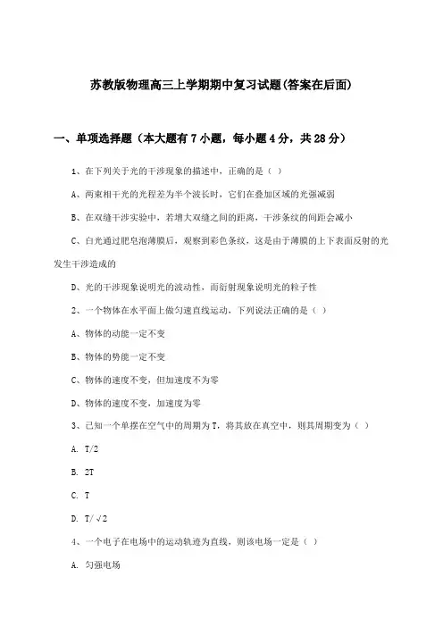 苏教版物理高三上学期期中试题与参考答案