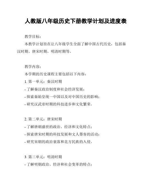人教版八年级历史下册教学计划及进度表