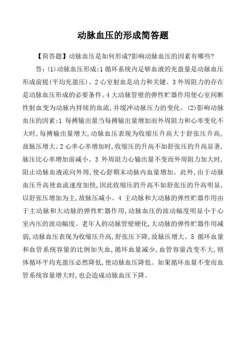 动脉血压的形成简答题