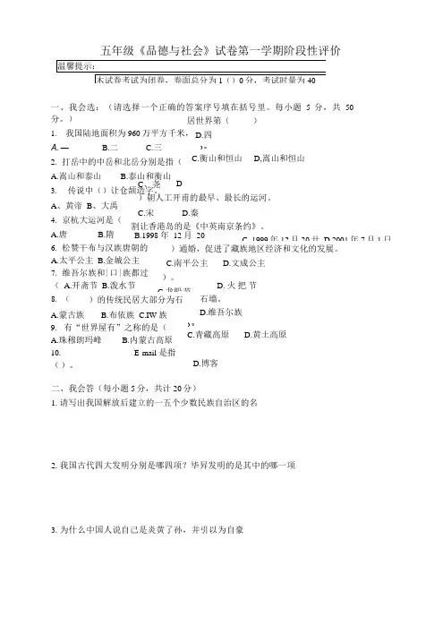 五年级上期《品德与社会》试卷及答案.doc