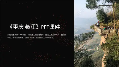 《重庆·綦江》课件