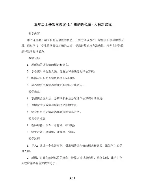 五年级上册数学教案-1.4 积的近似值- 人教新课标
