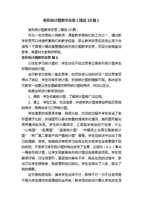 条形统计图教学反思（精选10篇）