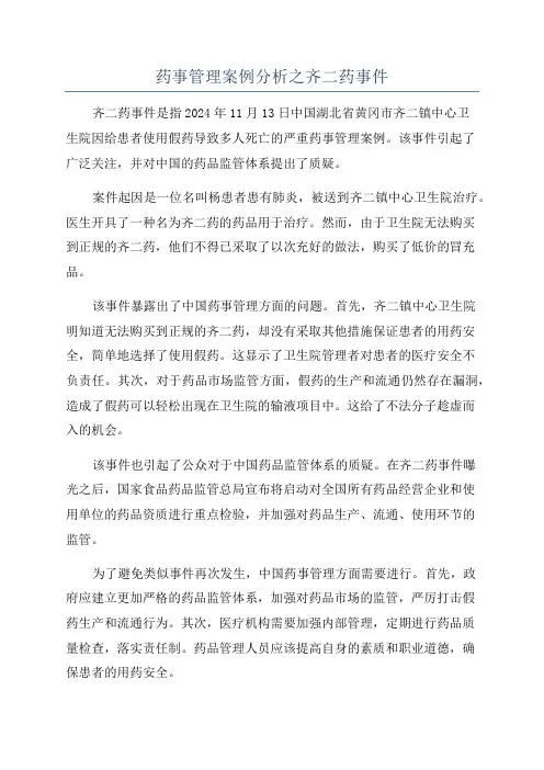 药事管理案例分析之齐二药事件
