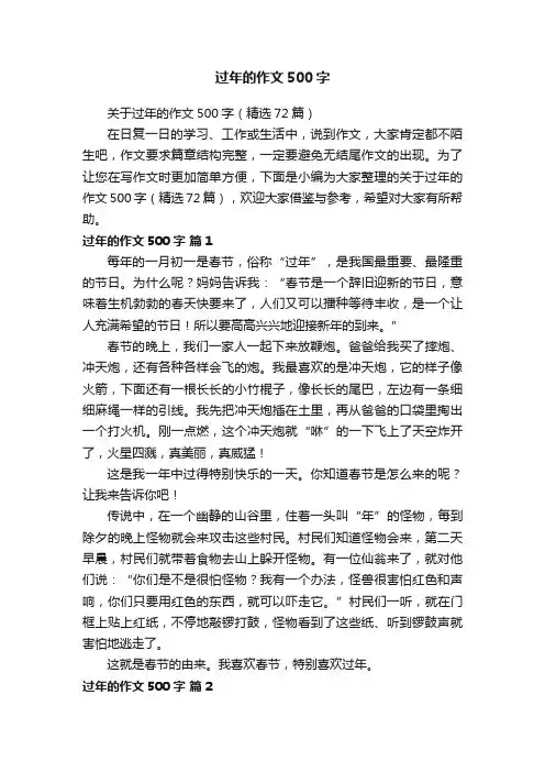 关于过年的作文500字（精选72篇）