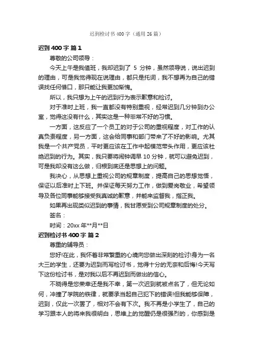 迟到检讨书400字（通用26篇）