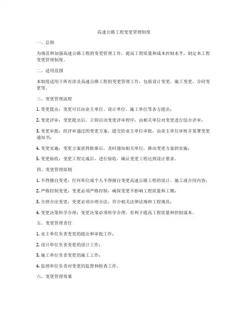 高速公路工程变更管理制度
