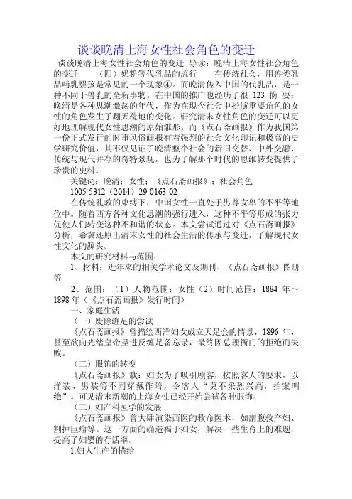 谈谈晚清上海女性社会角色的变迁.doc