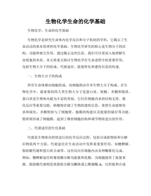 生物化学生命的化学基础