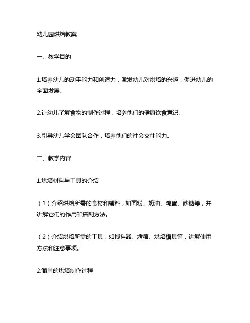幼儿园烘焙教案 幼儿园烘焙课程