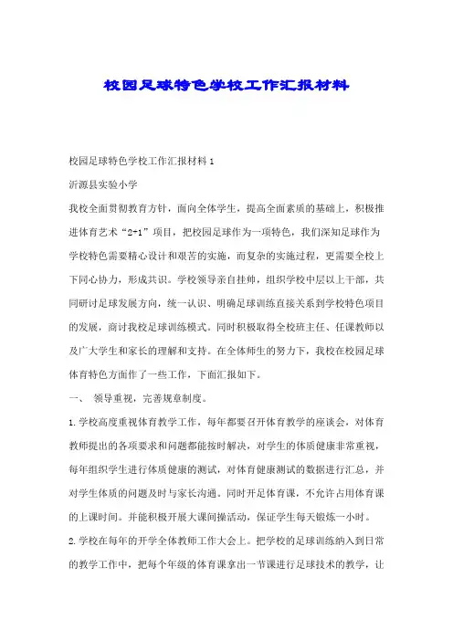 校园足球特色学校工作汇报材料.doc